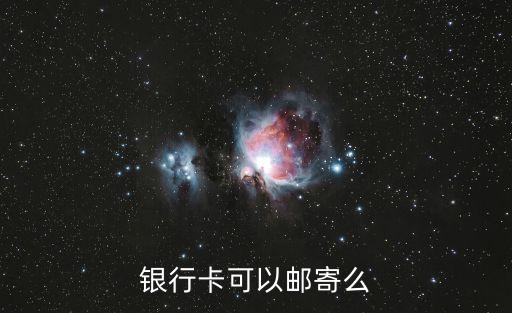 銀行卡可以郵寄么