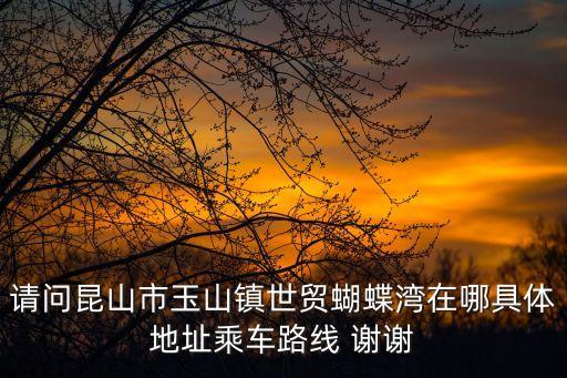 蝴蝶灣，大豐市蝴蝶灣屬什么鎮(zhèn)
