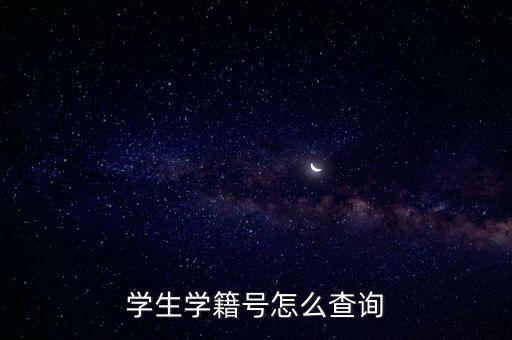 技工院校學(xué)籍查詢，怎樣查詢職高學(xué)籍
