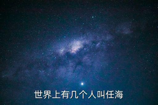 任海，我看過一本小說男主角叫任海是一個夜叉女主角叫魏君寒