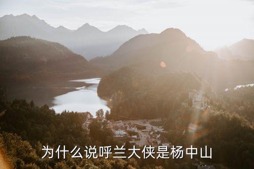 為什么說呼蘭大俠是楊中山