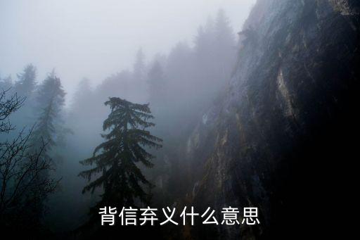 背信棄義什么意思