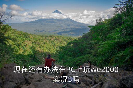 we2000，ps1實(shí)況里有小羅嗎