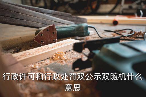 行政處罰公示，行政許可 行政處罰 公示 為什么