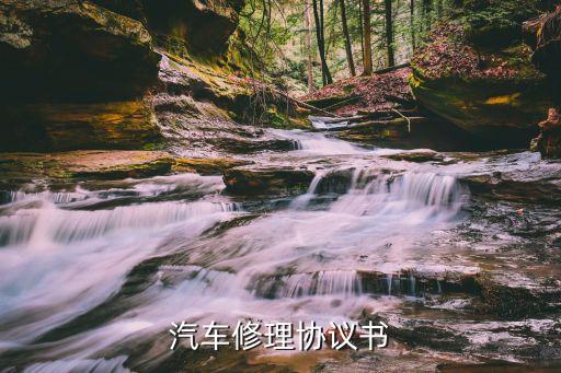 車輛維修合同范本，汽車修理協(xié)議書