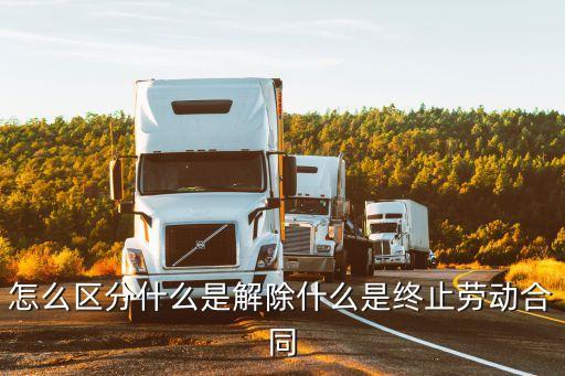 解除是什么意思，解除是什么意思