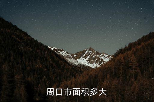 周口市面積多大