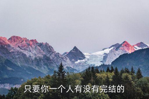只要你一個人，只要你一個人有沒有完結(jié)的