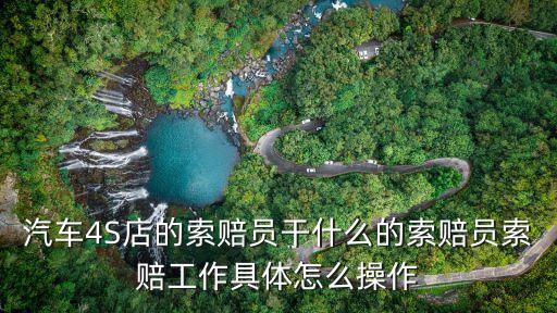 索賠員崗位職責(zé)，如何成為一名合格的廣本三包索賠員其職責(zé)范圍