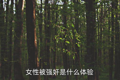 女性被強(qiáng)奸是什么體驗(yàn)