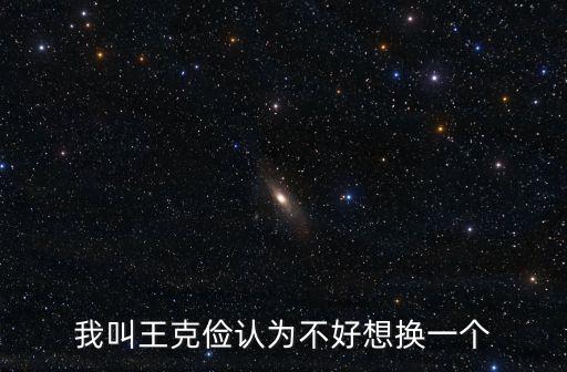 王克儉，請問有人認(rèn)識河南唐河縣的王克儉嗎