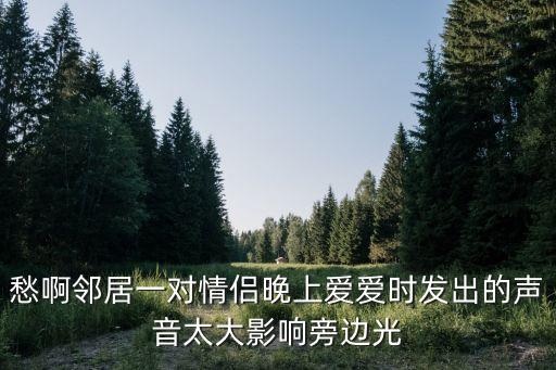鄰居的情人，跟鄰居有了婚外情可以告訴老公嗎