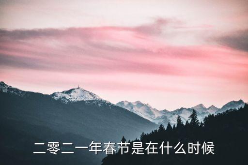 二零二一年春節(jié)是在什么時(shí)候