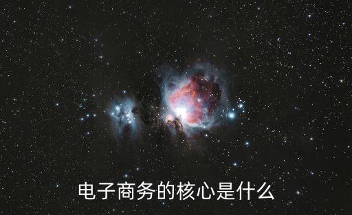 電子商務(wù)的核心是什么