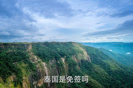 泰國(guó)是免簽嗎