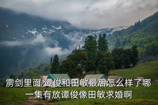 田敏，帶有田敏兩字的古詩次意境好的