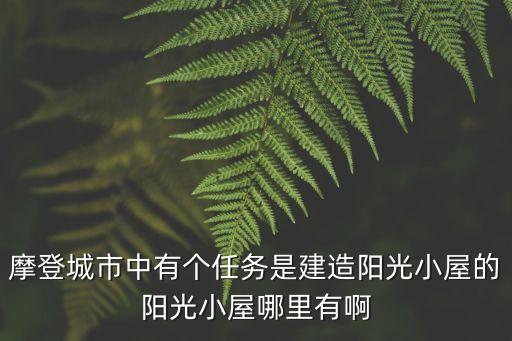 陽光小屋，奧比島 陽光小屋怎么裝飾