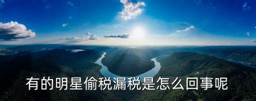 偷稅漏稅明星，近期偷稅演員是誰
