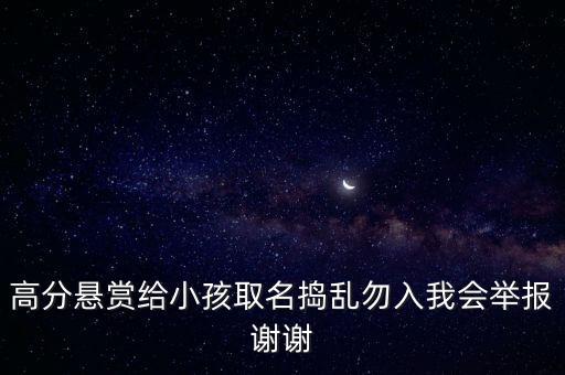 汪曉宇，高分懸賞給小孩取名搗亂勿入我會舉報謝謝