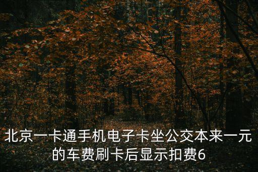 北京一卡通電子卡，北京市政交通一卡通電子券怎么用