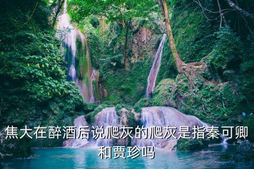 公公兒媳偷情，紅樓夢中扒灰是啥意思
