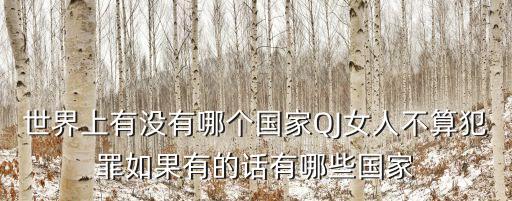 賣淫合法的國家，全世界有軍妓的國家有哪些