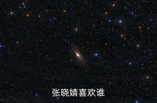 張曉婧，求一個qq名字