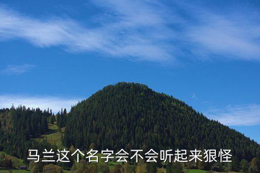 馬蘭蘭，個性簽名馬蘭蘭