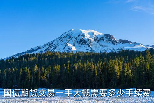 國債期貨交易一手大概需要多少手續(xù)費