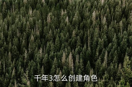千年3怎么創(chuàng)建角色