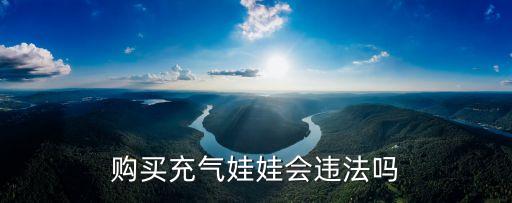 購買充氣娃娃會違法嗎