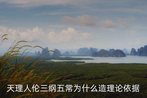 天理人倫三綱五常為什么造理論依據(jù)