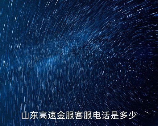 山東高速客服電話，山東高速咨詢電話