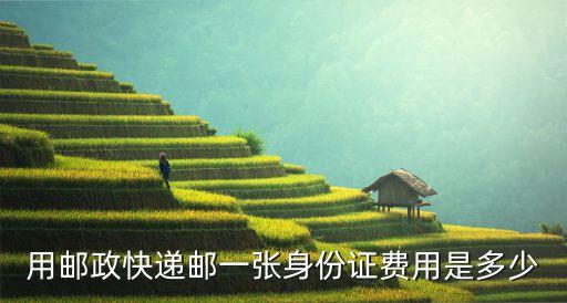 用郵政快遞郵一張身份證費用是多少