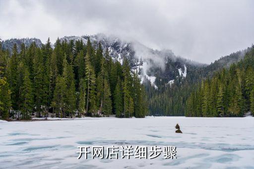 網(wǎng)店開(kāi)店流程，開(kāi)網(wǎng)店詳細(xì)步驟