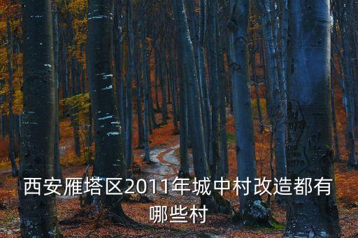 西安雁塔區(qū)2011年城中村改造都有哪些村