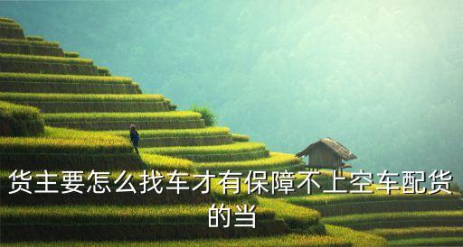 貨主要怎么找車才有保障不上空車配貨的當(dāng)
