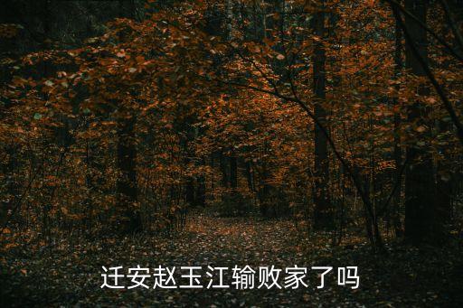 趙玉江，遷安九江老板是誰(shuí)