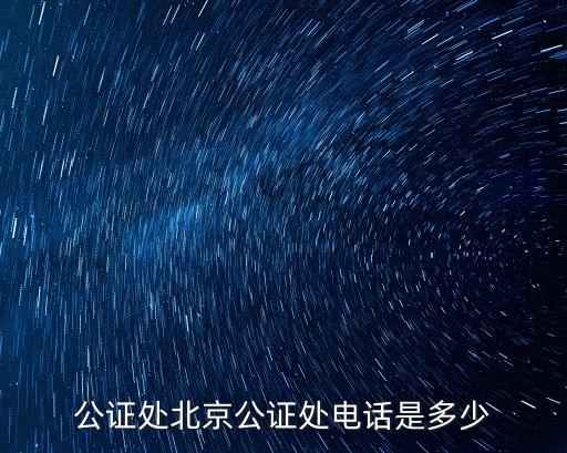 公證處電話，深圳市公證處電話