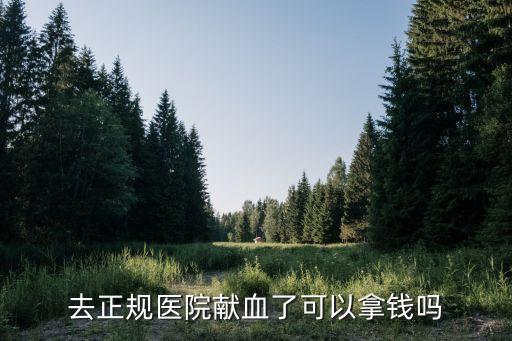 獻血有錢嗎，獻血可以換錢嗎