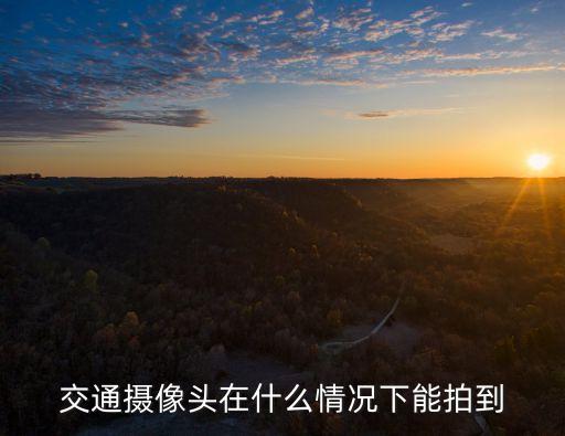 交通攝像頭，交通攝像頭是怎么拍照的 什么原理 怎樣才會(huì)拍照