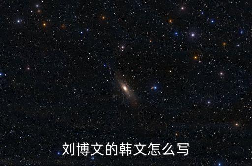 劉博文的韓文怎么寫