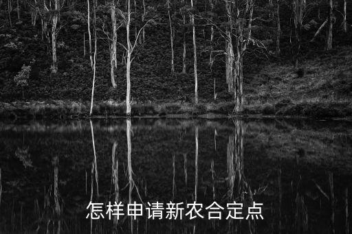 醫(yī)院定點怎么定，我想問一下定點醫(yī)療怎么辦理