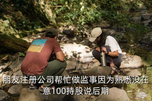 監(jiān)事是虛職嗎，當(dāng)監(jiān)事責(zé)任大嗎在公司中的地位作用如何謝謝