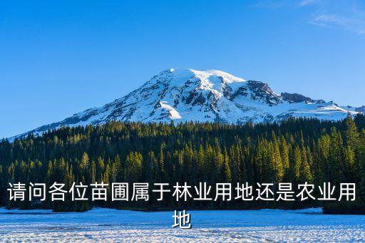 請(qǐng)問(wèn)各位苗圃屬于林業(yè)用地還是農(nóng)業(yè)用地