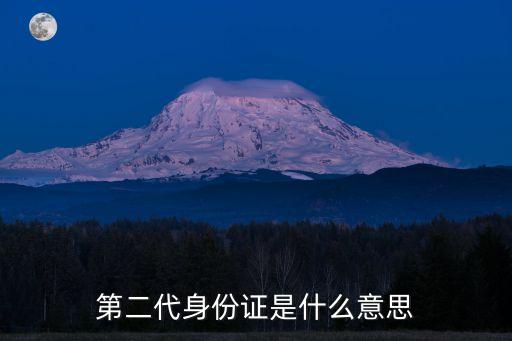 第二代身份證是什么意思