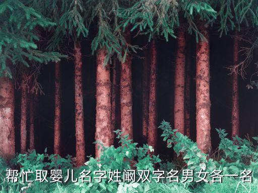 闞宇，鋤奸片尾曲 兄弟誰唱的