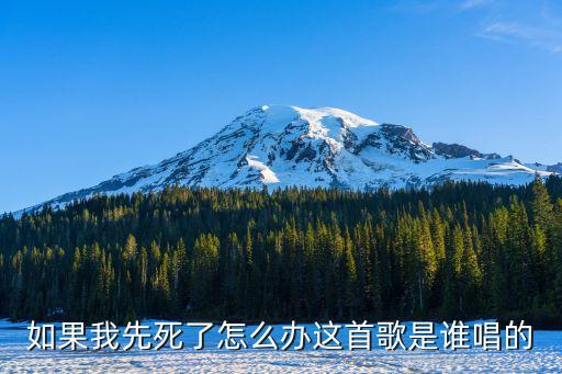 如果我先死了怎么辦這首歌是誰唱的