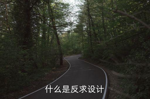 反求工程，反求工程的根本目的是什么
