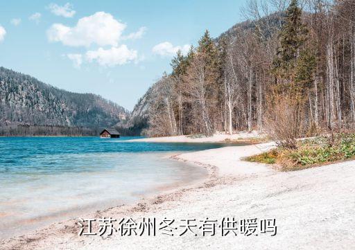 江蘇徐州冬天有供暖嗎